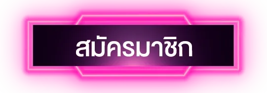 OHOFIN-สมัครสมาชิก