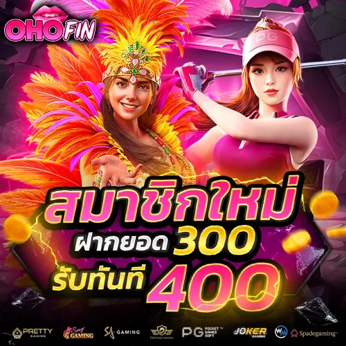 OHOFIN เข้าสู่ระบบ